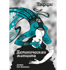 Тэффи Демоническая женщина...