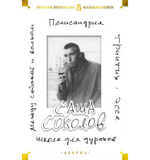 Школа для дураков. Между...