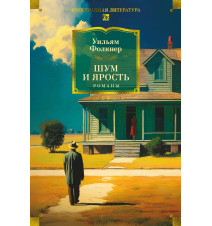 Шум и ярость. Романы....