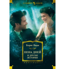 Пена дней и другие истории....