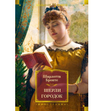 Шерли. Городок. Бронте Ш.