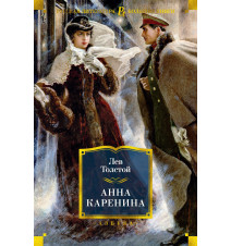 Анна Каренина (илл....