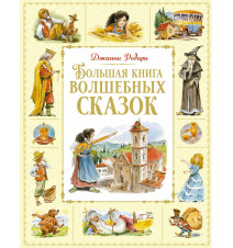 Большая книга волшебных...