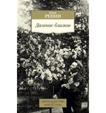 Далекое близкое. Илья Репин.