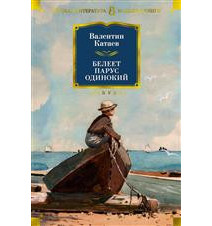 Белеет парус одинокий....