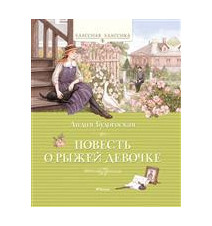 Повесть о рыжей девочке....