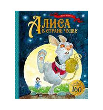 Алиса в Стране чудес. Льюис...