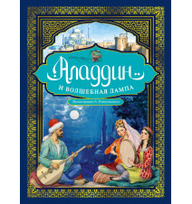 Аладдин и волшебная лампа...