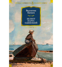 Белеет парус одинокий....