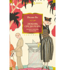 Любовь среди руин. Полное...