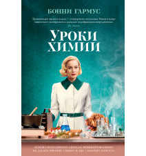 Уроки химии. Бонни Гармус