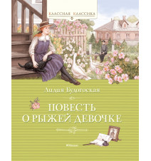 Повесть о рыжей девочке....