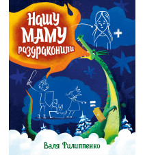 Нашу маму раздраконили....