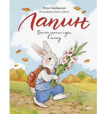 Лапин. Белый кролик идет в...