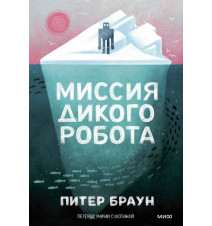 Миссия дикого робота....