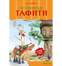 Все приключения Тафити....
