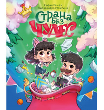 Страна Без Чудес. Софья Ремез