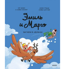 Эмиль и Марго. Витаем в...