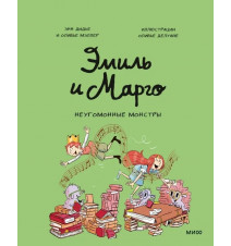 Эмиль и Марго. Неугомонные...