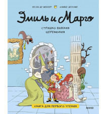 Эмиль и Марго. Страшно...