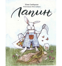 Лапин. Симбирская Юлия