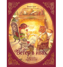 Ветер в ивах. Грэм Кеннет