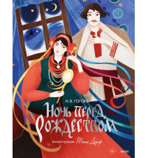 Ночь перед Рождеством (с...