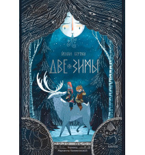 Две зимы. Бертран Йолан