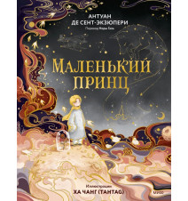Маленький принц....