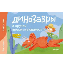 Динозавры и другие...