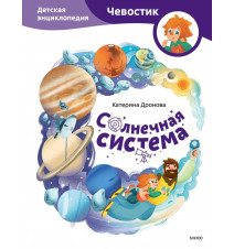 Солнечная система. Детская...