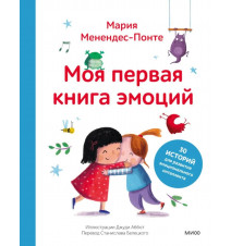 Моя первая книга эмоций. 30...