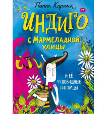 Индиго с Мармеладной улицы...