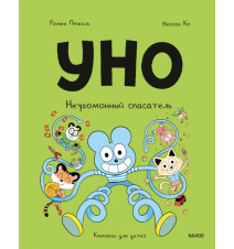 Уно. Неугомонный спасатель....