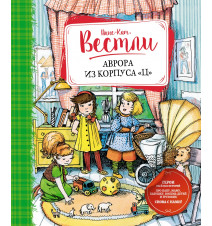 Аврора из корпуса "Ц"....