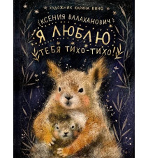 Я люблю тебя тихо-тихо!...