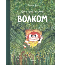 День, когда я стал волком....