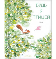 Будь я птицей. Бару
