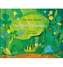 Чудесное чудище. Анастасия...