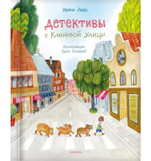 Детективы с Кленовой улицы....