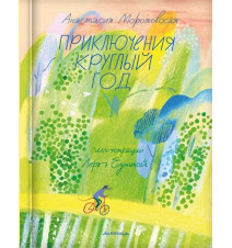 Приключения круглый год....