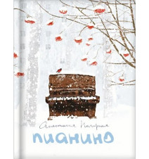 Пианино. Анастасия Нагирная