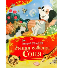 Умная собачка Соня. Андрей...