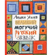Великий могучий русский...