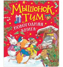 Мышонок Тим. Новогодняя...