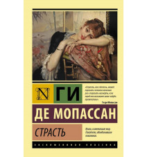 Страсть. Ги де Мопассан