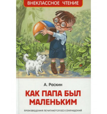Как папа был маленьким....