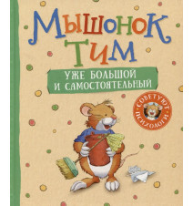 Мышонок Тим уже большой и...