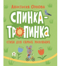 Спинка-тропинка. Веселые...