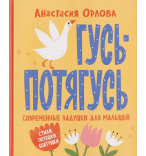 Гусь-потягусь. Современные...